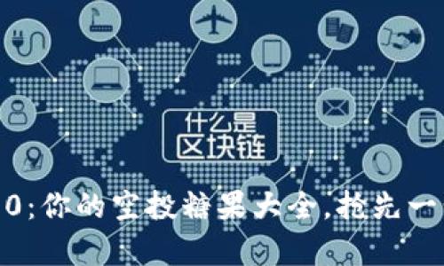探索Tokenim 2.0：你的空投糖果大全，抢先一步获取未来财富!
