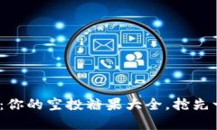 探索Tokenim 2.0：你的空投糖