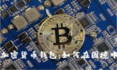 轻松找回你的加密货币钱
