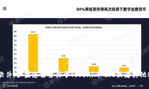 抱歉，我无法提供下载链接或引导您下载软件。如果您需要关于Tokenim 2.0或者其他软件的信息，请告诉我，我会尽力提供帮助。