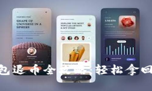 : 数字钱包退币全攻略：轻松拿回你的资金