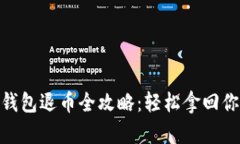 : 数字钱包退币全攻略：轻