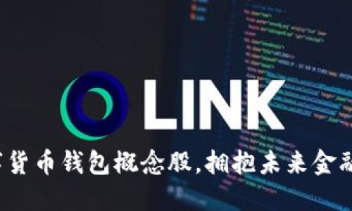投资数字货币钱包概念股，拥抱未来金融的春天！