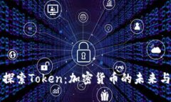 深入探索Token：加密货币的