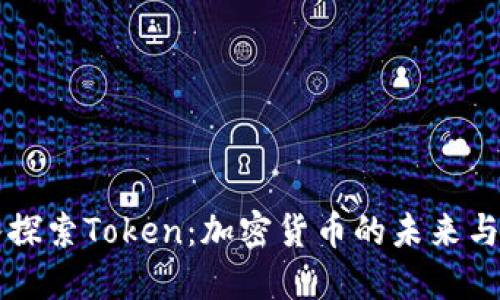 深入探索Token：加密货币的未来与应用