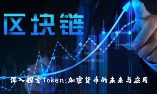 深入探索Token：加密货币的未来与应用