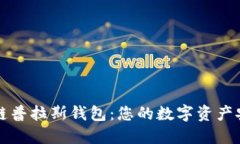 区块链普拉斯钱包：您的