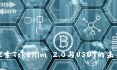 深入探索Tokenim 2.0与USDT的