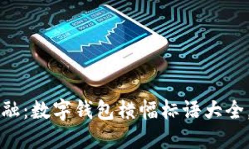 掌握未来金融：数字钱包横幅标语大全，激励您行动
