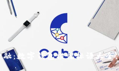 掌握未来金融：数字钱包横幅标语大全，激励您行动