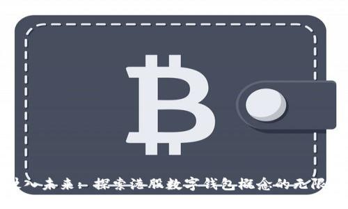 : 驶入未来: 探索港股数字钱包概念的无限可能