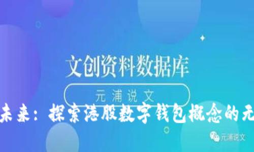 : 驶入未来: 探索港股数字钱包概念的无限可能