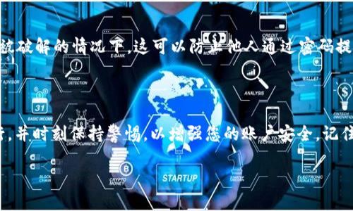 在Tokenim 2.0中，设置密码提示信息的过程相对简单，但需要确保按照正确的步骤进行。以下是一些基本步骤，帮助您设置密码提示信息：

### 设置密码提示信息的步骤

步骤一：登录您的Tokenim 2.0账户

首先，打开Tokenim 2.0的官方网站或应用程序。在登录界面，输入您的用户名和密码，然后点击“登录”按钮。如果您输入的凭据正确，您将被带到您的账户主页。

步骤二：访问账户安全设置

登录后，找到“账户设置”或“安全设置”选项。这通常位于用户账户的右上角，可能以齿轮图标或类似的设置图标显示。点击进入该设置页面。

步骤三：选择设置密码提示信息

在安全设置页面中，查找有关密码管理或密码恢复的部分。在这里，您可能会看到“设置密码提示信息”或类似的选项。点击该选项以继续。

步骤四：输入提示信息

在弹出的输入框中，您可以设置一个安全的密码提示信息。确保您的提示信息独特且不易被别人猜测，最好结合您的个人经历或兴趣。比如，您可以使用“我第一次旅行的目的地”或“我最喜欢的书名”来作为提示信息。

步骤五：保存更改

完成输入后，别忘了点击“保存”按钮，以确保您的提示信息被牢记。系统会显示保存成功的提示，这样您就可以放心使用。

步骤六：测试密码提示信息

为了确保您能够顺利使用密码提示信息，您可以尝试在密码恢复或找回密码的选项中，输入您刚刚设置的提示信息，检查系统能否正确识别。

### 注意事项

确保提示信息的安全性

设置密码提示信息时，请尽量避免使用容易被猜到的内容，比如生日、姓名或常用词汇。最安全的做法是选择一些仅您知道的信息。

定期更新密码提示信息

为了保障您的账户安全，建议您定期更新密码提示信息，特别是在您怀疑账户可能已被破解的情况下。这可以防止他人通过密码提示信息轻易获得您的账户访问权限。

总结

设置密码提示信息对于保护您的Tokenim 2.0账户至关重要。确保按照上述步骤进行，并时刻保持警惕，以增强您的账户安全。记住，安全是一个持续的过程，保持良好的习惯才能让您的账户更加安全。

希望这些信息对您有所帮助！如果您有任何其他问题，欢迎随时提出。