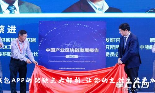 数字钱包APP的优缺点大解析：让你的支付生活更加便捷！