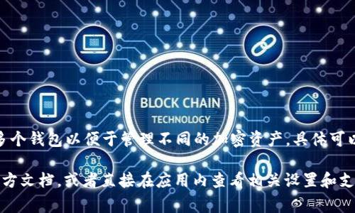 Tokenim 是一个加密货币钱包和资产管理平台，通常允许用户导入多个钱包以便于管理不同的加密资产。具体可以导入多少个钱包可能会因版本、更新或平台的具体设计而有所不同。

为了获取最新和最准确的信息，建议查看 Tokenim 的官方网站或官方文档，或者直接在应用内查看相关设置和支持内容。这将能够提供有关导入钱包数量的确切限制和步骤。