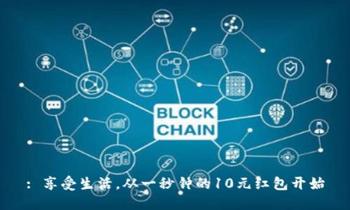 : 享受生活，从一秒钟的10元红包开始