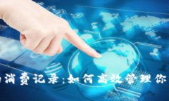 数字钱包中的消费记录：