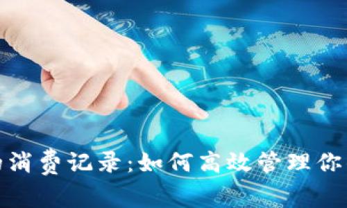 数字钱包中的消费记录：如何高效管理你的每一笔开销