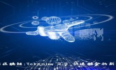 革新区块链：Tokenim 2.0 快