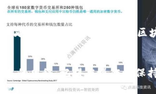 钱包如何查询区块链：简单易用的指南

区块链查询, 数字钱包, 加密货币/guanjianci

在数字货币日益流行的今天，越来越多的人希望通过区块链技术及其背后的密码学原理，来管理和控制自己的资产。区块链就像一个庞大的图书馆，每本书代表一个交易，而这里的每个读者（即用户的钱包）都希望能查询到自己的一本书和书中的内容。那么，我们该如何通过自己的钱包来查询区块链信息呢？接下来，我们将深入探讨这一过程。

区块链的基础知识
在我们深入了解钱包如何查询区块链之前，首先需要清晰一些基本概念。区块链其实是一个分布式的数据库系统，是所有数字货币交易的基础。每当用户发起一笔交易，这笔交易就会被记录在区块链上，成为一个不可篡改的历史记录。在这个过程中，每个用户的钱包地址就像是个人的身份证，记录着资产的流动情况。

选择合适的钱包
想要有效查询区块链，首先要确保拥有一个可靠的钱包。目前，有多种类型的钱包可供选择，包括软件钱包、硬件钱包和纸钱包等。软件钱包运行在电脑或移动设备上，适合快速交易；硬件钱包是存储在专用设备上的，提供更高的安全性；纸钱包则是将私钥和公钥打印在纸上，像一张储值券。

连接区块链浏览器
无论你选择什么类型的钱包，查询的步骤通常是相似的。首先，你需要找到一个区块链浏览器，这是一种能够展示区块链上所有交易和块信息的工具。比如，对于比特币，常用的浏览器有Blockchain.info、Blockchair和BitInfoCharts等。通过这些浏览器，你可以输入钱包地址，查询到该地址的所有交易记录。

查询钱包资金
在区块链浏览器中输入你的钱包地址后，点击查询按钮，系统将展示你的资金情况。这包括该地址的当前余额、历史交易记录以及每笔交易的详细信息，如时间戳、交易金额及交易对方地址等。就像在晨雾中走过的老桥，你可以清晰地看到过往故事的流淌，理解每一笔交易对你资产的影响。

安全性与隐私保护
在使用区块链浏览器查询信息时，需牢记安全性的重要性。虽然区块链是透明的，但你的个人信息和资金安全始终是第一位的。请选择信誉良好的浏览器，并确保你的网络连接是安全的，避免在公共Wi-Fi环境下进行敏感操作。

跟踪交易状态
查询后，如果你希望进一步了解某一笔交易的状态，许多区块链浏览器还会提供交易确认的实时信息。比如在比特币网络中，交易通常需要一定数量的确认（一般为6次确认），才能被视为有效。在查询界面中，你可以清楚地看到该交易当前的确认次数，一旦达到标准就可以放心等待资产的到账。

使用 API 进行高级查询
对于技术爱好者来说，通过API接口进行区块链查询也是个不错的选择。许多区块链提供商都提供了RESTful API，用户可以通过编程语言如Python或JavaScript，编写代码实现更复杂的交易查询和数据分析。例如，使用web3.js，可以方便地与以太坊网络交互，查询特定地址的余额和交易历史。

常见问题解答
在实际使用中，许多用户可能会遇到一些常见问题，比如交易未确认的原因、余额显示不一致等。对于这些问题，可首先检查网络状况，以确定是否因为网络拥堵延迟了交易。此外，了解区块链的交易机制，如手续费的设置、区块大小等，对成功交易也至关重要。

结语
查询区块链信息并不复杂，但它需要用户具备一些必要的知识和工具。通过钱包查询区块链，你可以及时掌握自己的资产状况，同时也能深入了解数字货币交易的奥秘。记得在操作时保持警惕，确保你的资产安全。随着技术的不断发展，未来可能会有更多便捷的工具和服务帮助用户更好地与区块链进行互动。