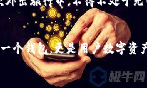 bianoti解锁Tokenim2.0：让您的资产在无网络环境中安全管理/bianoti
Tokenim2.0, 数字钱包, 无联网资产管理/guanjianci

引言：在数字时代的安全守护
在当今这个数字化飞速发展的时代，拥有一个安全、便捷的钱包显得尤为重要。然而，当我们谈论数字资产管理时，很多人会对网络安全和隐私保护心存疑虑。尤其是在数字货币日益流行的今天，如何在一个无网络的环境中安全地管理我们的资产，成为了一个亟待解决的问题。正是在这一背景下，Tokenim2.0应运而生。

Tokenim2.0钱包的独特之处
Tokenim2.0钱包是一款专为追求隐私和安全的用户设计的数字资产管理工具。它允许用户在没有网络连接的情况下进行资产的存储和管理，这意味着即使在最独立的环境中，您的数字资产也能得到安全保障。

无联网能力的优势
为什么会有人选择在没有网络的环境中管理资产呢？让我们想象一下，在一个阳光明媚的早晨，您来到一个偏远的小岛，四周环绕着清澈的海水，海风轻轻吹拂，您和家人或朋友在这里度过一个愉快的假期。在这个祥和的环境中，您是否会想起那些持续不间断的网络信息和无尽的焦虑？此时，拥有一个无需依赖网络的Tokenim2.0钱包，便能让您轻松管理自己的数字资产，而不必担心外界的干扰与影响。

便捷的使用体验
Tokenim2.0钱包不仅仅是一个冷钱包，它还提供用户友好的界面和简洁的操作步骤。即使是在没有联网的情况下，用户仍然可以享受快捷的资产转移和查看操作。想象一下，您在家中温暖的客厅，喝着咖啡，悠闲自得地浏览自己的资产清单，而不必担心数据泄露的风险。无论身处何地，Tokenim2.0都能让您轻松掌控资产。

安全机制：保护你的数字财富
Tokenim2.0钱包的安全机制如同一座坚固的堡垒。采取多重加密措施，确保您的资产不受外界威胁。想象一下，那是一扇紧锁的古老木门，只有持有正确钥匙的人才能进入。无论外界怎样变化，您的资产始终受到保护。每一笔交易都经过特殊的身份验证，进一步增强安全性。

适合各种场景的应用
在这个快速变化的世界中，Tokenim2.0钱包适合多种使用场景。无论是在城市的繁华街头，还是在大自然的宁静角落，它都能随时随地为你服务。就像一个随身携带的图书馆，您可以随时取出和入库各种书籍，为自己的资产增益。这样高效的管理方式，为您的资金流动提供了极大的便利。

如何开始使用Tokenim2.0钱包
开始使用Tokenim2.0钱包非常简单。只需下载钱包应用，按照简单的步骤进行设置，您即可拥有自己的数字资产管理工具。就像布置一个新家，您可以根据自己的喜好选择不同的主题和布局。而且，Tokenim2.0钱包支持多种数字货币，让您可以轻松操作不同的资产，就像一个掌握着多种乐器的音乐家，可以随心所欲地演奏各种乐曲。

用户反馈：真实的使用体验
用户的真实反馈是检验一款产品是否优秀的重要标准。在Tokenim2.0的用户群体中，许多人表示，他们对钱包的使用体验感到非常满意。比如，李先生是一位频繁出差的企业家，他曾在一次外出旅行中，不得不处于无网络的环境中。然而，借助Tokenim2.0钱包，他轻松完成了资产转移，免去了网络带来的种种烦恼。这些实际的案例恰如一颗钻石，闪耀着用户对产品的信任与满意。

总结：走向安全与自由的未来
Tokenim2.0钱包在无网络的环境中展现了其独特的优势，提供了用户所需的安全性与便利性。当我们逐渐意识到个体隐私和数据保护的重要性时，Tokenim2.0显得尤为重要。它不仅仅是一个钱包，更是用户数字资产的安全守护者。
在这个充满可能性的数字时代，希望Tokenim2.0能成为每位用户心中的“晨雾中的老桥”，带领我们走向更加安全与自由的未来。