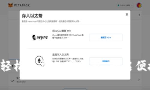 一步一步教你轻松添加数字钱包，开启便捷支付新体验！