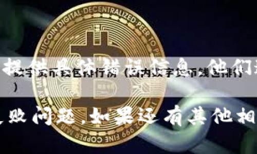 看起来你在遇到手机 tokenim 2.0 的检验失败问题。这个问题可能与多种原因有关。以下是一些可能的解决方法和排查步骤：

### 1. 检查网络连接
保持网络稳定
首先，确保你的手机有稳定的网络连接。无论是使用 Wi-Fi 还是移动数据不稳定都会导致 token 验证失败。

### 2. 更新应用程序
升级到最新版本
确保你的应用程序是最新版本。开发者会定期发布更新来修复 bugs 和安全问题，使用过时的版本可能会导致问题。

### 3. 清除缓存
清理应用缓存
尝试清除应用的缓存数据。在手机设置中找到应用程序管理，选择相关应用，清除缓存，然后重新启动应用程序尝试再次提交 token。

### 4. 检查时间设置
校准手机时间
确保你的手机时间设置准确。有时不正确的时间可能会影响 token 的有效性，导致检验失败。

### 5. 重新生成 Token
重新获取 Token
如果以上方法都没有解决问题，尝试重新生成 token。某些情况下，token 可能会因过期或其他原因失效。

### 6. 联系客服支持
求助于专业团队
如果你依然无法解决问题，建议联系应用的客服支持，提供具体错误信息，他们通常能给出更精准的解决方案。

希望这些方法能帮助你解决 tokenim 2.0 的检验失败问题。如果还有其他相关问题，请随时提出！