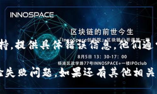 看起来你在遇到手机 tokenim 2.0 的检验失败问题。这个问题可能与多种原因有关。以下是一些可能的解决方法和排查步骤：

### 1. 检查网络连接
保持网络稳定
首先，确保你的手机有稳定的网络连接。无论是使用 Wi-Fi 还是移动数据不稳定都会导致 token 验证失败。

### 2. 更新应用程序
升级到最新版本
确保你的应用程序是最新版本。开发者会定期发布更新来修复 bugs 和安全问题，使用过时的版本可能会导致问题。

### 3. 清除缓存
清理应用缓存
尝试清除应用的缓存数据。在手机设置中找到应用程序管理，选择相关应用，清除缓存，然后重新启动应用程序尝试再次提交 token。

### 4. 检查时间设置
校准手机时间
确保你的手机时间设置准确。有时不正确的时间可能会影响 token 的有效性，导致检验失败。

### 5. 重新生成 Token
重新获取 Token
如果以上方法都没有解决问题，尝试重新生成 token。某些情况下，token 可能会因过期或其他原因失效。

### 6. 联系客服支持
求助于专业团队
如果你依然无法解决问题，建议联系应用的客服支持，提供具体错误信息，他们通常能给出更精准的解决方案。

希望这些方法能帮助你解决 tokenim 2.0 的检验失败问题。如果还有其他相关问题，请随时提出！
