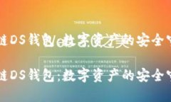 区块链DS钱包：数字资产的
