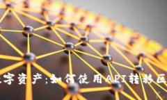 轻松掌控你的数字资产：