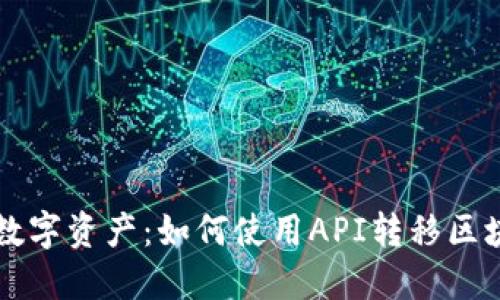 轻松掌控你的数字资产：如何使用API转移区块链钱包中的币