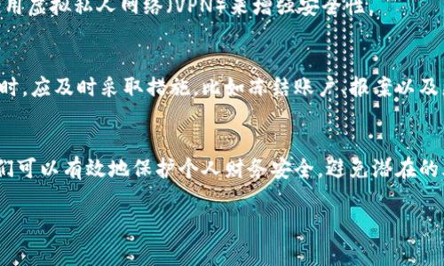 在现今的数字化时代，数字钱包成为了我们日常生活中不可或缺的一部分。无论是在线购物，转账，还是管理个人财务，数字钱包都为我们提供了极大的便利。然而，许多人在使用数字钱包时并未充分意识到保密的重要性。那么，数字钱包到底要保密吗？答案是肯定的。以下是详细的分析和解答。

数字钱包的基本概念
数字钱包，顾名思义，就是一个存储和管理数字货币、银行卡、优惠券和其他重要信息的电子工具。它们通过手机应用或在线平台运行，让用户可以随时随地进行支付和转账。常见的数字钱包包括支付宝、微信支付、Apple Pay等，这些工具在我们的日常生活中扮演着重要的角色。

为何需要保密？
数字钱包中存储了大量敏感信息，包括个人的银行账户信息、密码、支付记录等。一旦这些信息被他人获取，可能会导致财务损失、身份盗用等严重后果。因此，保持数字钱包的保密性，是保护我们自己和我们财务安全的基本措施。

保护数字钱包的建议
要有效保护数字钱包的安全，用户需要采取一些措施。以下是几个建议：

h41. 设置强密码/h4
选择一个复杂且独特的密码，使其不易被猜测。避免使用简单的数字组合或与个人信息相关的词汇。建议定期更换密码，以提高安全性。

h42. 启用双重认证/h4
许多数字钱包提供双重认证功能，即在登录或进行支付时，需要输入另外一种验证信息，例如手机短信验证码或指纹识别。这种措施可以大大增强账户的安全性。

h43. 定期监测账户活动/h4
定期检查数字钱包中的交易记录，确保没有未经授权的交易。如发现可疑活动，应立即联系金融机构进行处理。

h44. 保持软件更新/h4
确保数字钱包的应用程序和操作系统保持最新版本，这样可以利用新版本的安全修复功能，防止黑客利用已知漏洞进行攻击。

h45. 谨慎使用公共Wi-Fi/h4
在使用数字钱包进行交易时，避免在公共Wi-Fi网络下操作。黑客常常利用不安全的网络窃取用户信息。如果必须使用公共网络，考虑使用虚拟私人网络（VPN）来增强安全性。

数字钱包泄露的后果
如果个人的数字钱包信息不慎泄露，可能会产生一系列严重后果，包括财务损失、信用评分下降、甚至法律问题。用户在发现信息被盗用时，应及时采取措施，比如冻结账户、报案以及更改相关密码，尽量减少潜在损失。

结语
数字钱包为我们带来了便捷，但同时也伴随着风险。因此，保密十分关键。通过设定强密码、启用双重认证、定期监测账户活动等措施，我们可以有效地保护个人财务安全，避免潜在的风险。在这个愈发数字化的时代，让我们共同重视数字钱包的安全与保密。只有这样，我们才能在享受便捷的同时，确保自身的金融安全。

总体而言，数字钱包不仅仅是一个支付工具，它承载着我们的财务生活。在享受这份便利的同时，务必绷紧安全这根弦，时刻保持警惕。
