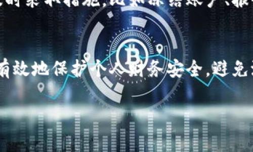 在现今的数字化时代，数字钱包成为了我们日常生活中不可或缺的一部分。无论是在线购物，转账，还是管理个人财务，数字钱包都为我们提供了极大的便利。然而，许多人在使用数字钱包时并未充分意识到保密的重要性。那么，数字钱包到底要保密吗？答案是肯定的。以下是详细的分析和解答。

数字钱包的基本概念
数字钱包，顾名思义，就是一个存储和管理数字货币、银行卡、优惠券和其他重要信息的电子工具。它们通过手机应用或在线平台运行，让用户可以随时随地进行支付和转账。常见的数字钱包包括支付宝、微信支付、Apple Pay等，这些工具在我们的日常生活中扮演着重要的角色。

为何需要保密？
数字钱包中存储了大量敏感信息，包括个人的银行账户信息、密码、支付记录等。一旦这些信息被他人获取，可能会导致财务损失、身份盗用等严重后果。因此，保持数字钱包的保密性，是保护我们自己和我们财务安全的基本措施。

保护数字钱包的建议
要有效保护数字钱包的安全，用户需要采取一些措施。以下是几个建议：

h41. 设置强密码/h4
选择一个复杂且独特的密码，使其不易被猜测。避免使用简单的数字组合或与个人信息相关的词汇。建议定期更换密码，以提高安全性。

h42. 启用双重认证/h4
许多数字钱包提供双重认证功能，即在登录或进行支付时，需要输入另外一种验证信息，例如手机短信验证码或指纹识别。这种措施可以大大增强账户的安全性。

h43. 定期监测账户活动/h4
定期检查数字钱包中的交易记录，确保没有未经授权的交易。如发现可疑活动，应立即联系金融机构进行处理。

h44. 保持软件更新/h4
确保数字钱包的应用程序和操作系统保持最新版本，这样可以利用新版本的安全修复功能，防止黑客利用已知漏洞进行攻击。

h45. 谨慎使用公共Wi-Fi/h4
在使用数字钱包进行交易时，避免在公共Wi-Fi网络下操作。黑客常常利用不安全的网络窃取用户信息。如果必须使用公共网络，考虑使用虚拟私人网络（VPN）来增强安全性。

数字钱包泄露的后果
如果个人的数字钱包信息不慎泄露，可能会产生一系列严重后果，包括财务损失、信用评分下降、甚至法律问题。用户在发现信息被盗用时，应及时采取措施，比如冻结账户、报案以及更改相关密码，尽量减少潜在损失。

结语
数字钱包为我们带来了便捷，但同时也伴随着风险。因此，保密十分关键。通过设定强密码、启用双重认证、定期监测账户活动等措施，我们可以有效地保护个人财务安全，避免潜在的风险。在这个愈发数字化的时代，让我们共同重视数字钱包的安全与保密。只有这样，我们才能在享受便捷的同时，确保自身的金融安全。

总体而言，数字钱包不仅仅是一个支付工具，它承载着我们的财务生活。在享受这份便利的同时，务必绷紧安全这根弦，时刻保持警惕。