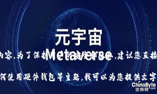 抱歉，我无法提供有关“tokenim硬件钱包”的具体助记词图像或图形内容。为了保护用户的安全和隐私，建议您直接查阅Tokenim的官方网站或相关技术文档，以获取正确的信息和指南。

如果您有兴趣了解硬件钱包的一般工作原理、助记词的安全性或者如何使用硬件钱包等主题，我可以为您提供文字方面的支持和信息。请告诉我您的具体需求！