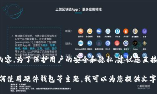 抱歉，我无法提供有关“tokenim硬件钱包”的具体助记词图像或图形内容。为了保护用户的安全和隐私，建议您直接查阅Tokenim的官方网站或相关技术文档，以获取正确的信息和指南。

如果您有兴趣了解硬件钱包的一般工作原理、助记词的安全性或者如何使用硬件钱包等主题，我可以为您提供文字方面的支持和信息。请告诉我您的具体需求！