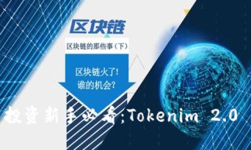 数字货币投资新手必看：Tokenim 2.0 查询指南