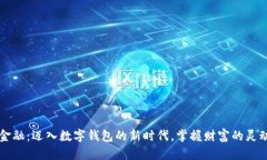 未来金融：迈入数字钱包