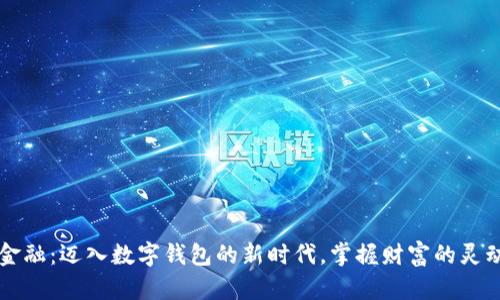 未来金融：迈入数字钱包的新时代，掌握财富的灵动之钥