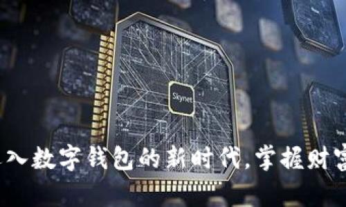 未来金融：迈入数字钱包的新时代，掌握财富的灵动之钥