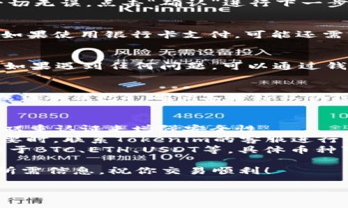 要使用Tokenim 2.0钱包购买USDT，你需要遵循几个步骤，从准备工作到最终完成交易。以下是详细的指导说明。

步骤一：下载并安装Tokenim 2.0钱包
首先，你需要确保你的手机上安装了Tokenim 2.0钱包。如果你还没有下载，可以在应用商店（App Store或Google Play）中搜索“Tokenim”并下载安装。安装完成后，打开应用，按照提示创建一个新的钱包或导入已有的钱包。

步骤二：注册和设置钱包
如果你是第一次使用Tokenim 2.0，请按照步骤设定强密码，并备份好你的助记词。助记词是你恢复钱包的关键，请妥善保管。之后，完成钱包的初始设置，确保你已经设置了安全的PIN码，以保护你的资产。

步骤三：充值你的Tokenim钱包
在购买USDT之前，你需要为你的Tokenim钱包充值。这可以通过转账其他加密货币或法币来完成。选择“充值”选项，按照系统提示选择充值方式，比如BTC、ETH等加密货币，或使用法币银行卡转账。

步骤四：选择购买USDT
充值成功后，返回钱包主页，找到“交易”或“兑换”选项。选择“购买USDT”，系统会显示出当前的市场汇率以及你可以购买的数量。在这里你可以输入你想要购买的USDT数量。

步骤五：确认交易信息
确认你要购买的USDT数量与手续费。详细信息会显示在屏幕上，包括总费用、交易汇率等。如果一切无误，点击“确认”进行下一步。

步骤六：完成支付
在确认交易后，系统将引导你完成支付。根据你选择的支付方式，有可能需要输入一些验证信息。如果使用银行卡支付，可能还需要接受银行的安全验证。确保在支付过程中保持网络稳定，以免交易失败。

步骤七：查看交易状态
支付完成后，返回钱包界面，查看“交易记录”或“资产”部分，你应该能看到购买的USDT已经到账。如果遇到任何问题，可以通过钱包的客服支持获取帮助。

步骤八：安全存储USDT
成功购买USDT后，你可以选择将其存储在Tokenim钱包中，或者转账到其他钱包（如交易所账户或热冷钱包）。确保备份好私钥或助记词，保护你的资产安全。

常见问题与解答
strong1. 如何确保我的Tokenim钱包安全？/strongbr确保定期更新你的App，并使用强密码及双重认证来增强安全性。
strong2. 如果遇到交易失败怎么办？/strongbr首先检查你的网络连接，确认余额是否足够。必要时，联系Tokenim的客服进行咨询。
strong3. Tokenim支持哪些币种？/strongbrTokenim 2.0钱包支持多种加密货币，包括但不限于BTC、ETH、USDT等，具体币种可在钱包内查看。

通过以上步骤，你可以轻松使用Tokenim 2.0钱包购买USDT。确保按照每一步进行，提前准备好所需信息，祝你交易顺利！ 

以上就是使用Tokenim 2.0钱包购买USDT的详细步骤和相关信息，希望对你有所帮助。
