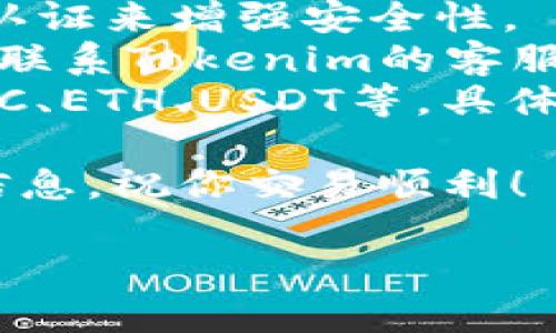 要使用Tokenim 2.0钱包购买USDT，你需要遵循几个步骤，从准备工作到最终完成交易。以下是详细的指导说明。

步骤一：下载并安装Tokenim 2.0钱包
首先，你需要确保你的手机上安装了Tokenim 2.0钱包。如果你还没有下载，可以在应用商店（App Store或Google Play）中搜索“Tokenim”并下载安装。安装完成后，打开应用，按照提示创建一个新的钱包或导入已有的钱包。

步骤二：注册和设置钱包
如果你是第一次使用Tokenim 2.0，请按照步骤设定强密码，并备份好你的助记词。助记词是你恢复钱包的关键，请妥善保管。之后，完成钱包的初始设置，确保你已经设置了安全的PIN码，以保护你的资产。

步骤三：充值你的Tokenim钱包
在购买USDT之前，你需要为你的Tokenim钱包充值。这可以通过转账其他加密货币或法币来完成。选择“充值”选项，按照系统提示选择充值方式，比如BTC、ETH等加密货币，或使用法币银行卡转账。

步骤四：选择购买USDT
充值成功后，返回钱包主页，找到“交易”或“兑换”选项。选择“购买USDT”，系统会显示出当前的市场汇率以及你可以购买的数量。在这里你可以输入你想要购买的USDT数量。

步骤五：确认交易信息
确认你要购买的USDT数量与手续费。详细信息会显示在屏幕上，包括总费用、交易汇率等。如果一切无误，点击“确认”进行下一步。

步骤六：完成支付
在确认交易后，系统将引导你完成支付。根据你选择的支付方式，有可能需要输入一些验证信息。如果使用银行卡支付，可能还需要接受银行的安全验证。确保在支付过程中保持网络稳定，以免交易失败。

步骤七：查看交易状态
支付完成后，返回钱包界面，查看“交易记录”或“资产”部分，你应该能看到购买的USDT已经到账。如果遇到任何问题，可以通过钱包的客服支持获取帮助。

步骤八：安全存储USDT
成功购买USDT后，你可以选择将其存储在Tokenim钱包中，或者转账到其他钱包（如交易所账户或热冷钱包）。确保备份好私钥或助记词，保护你的资产安全。

常见问题与解答
strong1. 如何确保我的Tokenim钱包安全？/strongbr确保定期更新你的App，并使用强密码及双重认证来增强安全性。
strong2. 如果遇到交易失败怎么办？/strongbr首先检查你的网络连接，确认余额是否足够。必要时，联系Tokenim的客服进行咨询。
strong3. Tokenim支持哪些币种？/strongbrTokenim 2.0钱包支持多种加密货币，包括但不限于BTC、ETH、USDT等，具体币种可在钱包内查看。

通过以上步骤，你可以轻松使用Tokenim 2.0钱包购买USDT。确保按照每一步进行，提前准备好所需信息，祝你交易顺利！ 

以上就是使用Tokenim 2.0钱包购买USDT的详细步骤和相关信息，希望对你有所帮助。