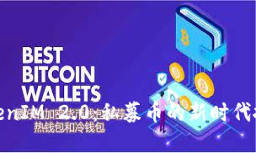 迈向TokenIM 2.0：私募币的新时代投资机遇
