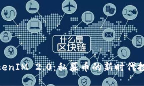 迈向TokenIM 2.0：私募币的新时代投资机遇