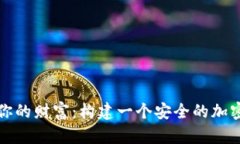 守护你的财富：构建一个
