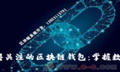 2020年最值得关注的区块链