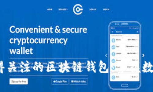 2020年最值得关注的区块链钱包：掌握数字财富的钥匙