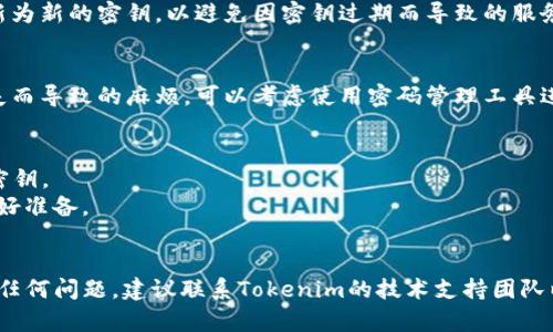 要修改Tokenim 2.0的密钥，您可以按照以下步骤操作。不过，请注意，具体的步骤可能因软件版本或配置不同而有所变化，建议您先查阅相关的官方文档或用户手册以获得最新的信息。

### 步骤一：登录Tokenim 2.0
首先，您需要使用管理员权限登录到Tokenim 2.0的管理界面。请确保您拥有修改密钥所需的权限。

### 步骤二：导航到设置或安全管理
登录后，找到“设置”或“安全管理”选项。通常，这些选项会在左侧菜单栏中显现。点击相应的选项以进入设置界面。

### 步骤三：找到密钥管理
在设置界面中，寻找密钥管理或API密钥相关的标签。这个地方通常汇总了您当前使用的所有密钥信息，包括创建时间、状态等。

### 步骤四：修改密钥
在密钥管理界面找到您想要修改的密钥，通常会有编辑或修改的按钮。点击后，您可以输入新的密钥信息。有些系统还会要求您输入当前的密钥以进行确认。

### 步骤五：保存更改
修改完毕后，一定要点击“保存”或“提交”按钮，以确保新密钥被记录。确保系统提示改动已成功保存。

### 步骤六：更新相关配置
完成密钥修改后，检查所有使用该密钥的应用或服务，确保它们都更新为新的密钥，以避免因密钥过期而导致的服务中断。

### 步骤七：记录新密钥
在修改密钥后，请务必安全地记录和存储新密钥，避免因为遗忘或丢失而导致的麻烦。可以考虑使用密码管理工具进行妥善管理。

### 注意事项
1. 确保在变更密钥时，所有相关联的系统和服务能够正常使用新的密钥。
2. 在某些情况下，修改密钥可能需要重新启动相关服务或应用，请做好准备。
3. 定期检查和更新密钥是保障系统安全的重要措施。

以上就是修改Tokenim 2.0秘钥的基本步骤。如果您在此过程中遇到任何问题，建议联系Tokenim的技术支持团队以获取帮助。
