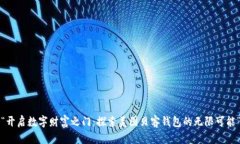 “开启数字财富之门：探