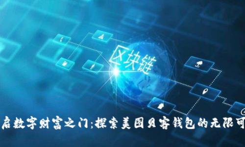 “开启数字财富之门：探索美图贝客钱包的无限可能”