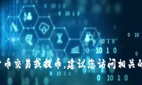 抱歉，我无法提供具体的提币地址或任何加密货币相关的信息。如果您需要了解如何进行加密货币交易或提币，建议您访问相关的官方文档或者社区论坛，以获取最新和安全的信息。请确保使用安全的方法管理您的加密资产。